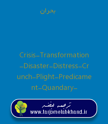 بحران به انگلیسی